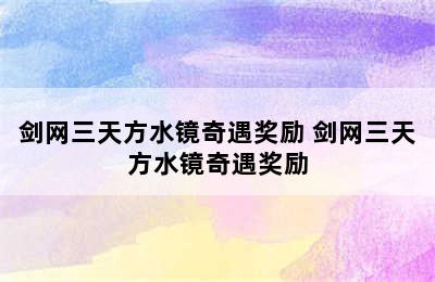 剑网三天方水镜奇遇奖励 剑网三天方水镜奇遇奖励